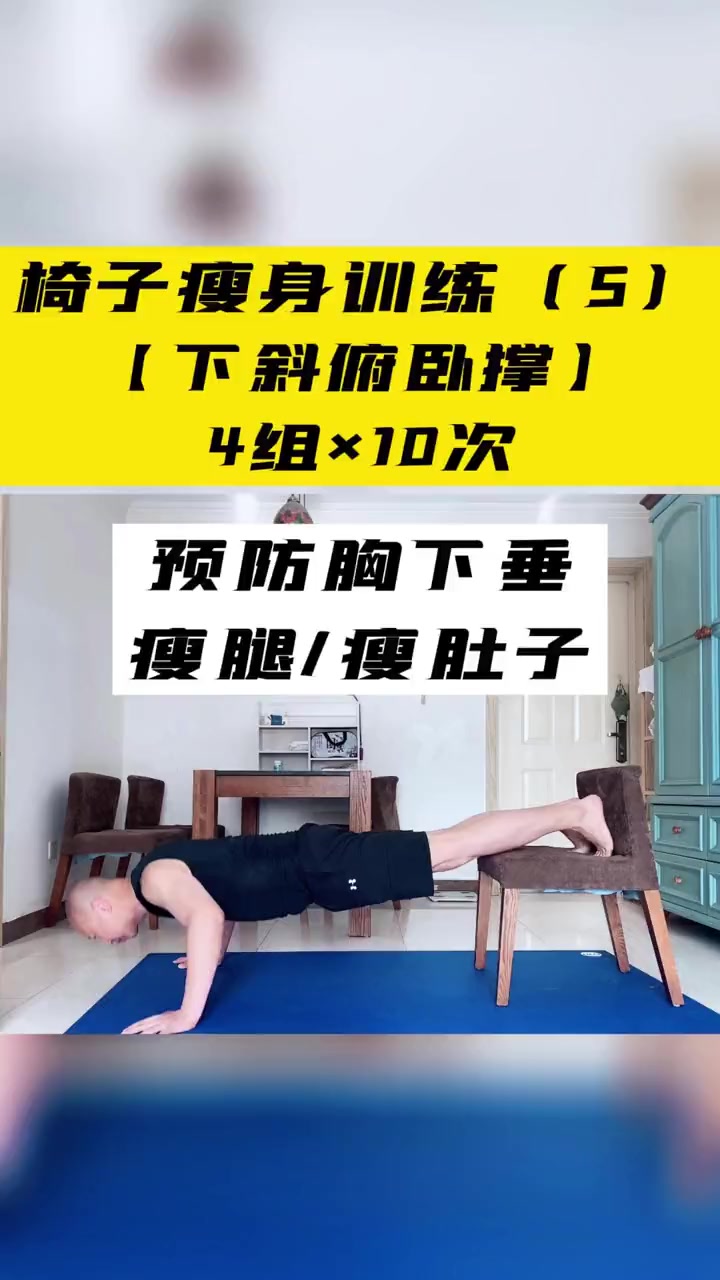 第2集|宅家健身,椅子瘦身训练(5)下斜俯卧撑。这个动作的功能是防止胸下垂、瘦肚子,减掉拜