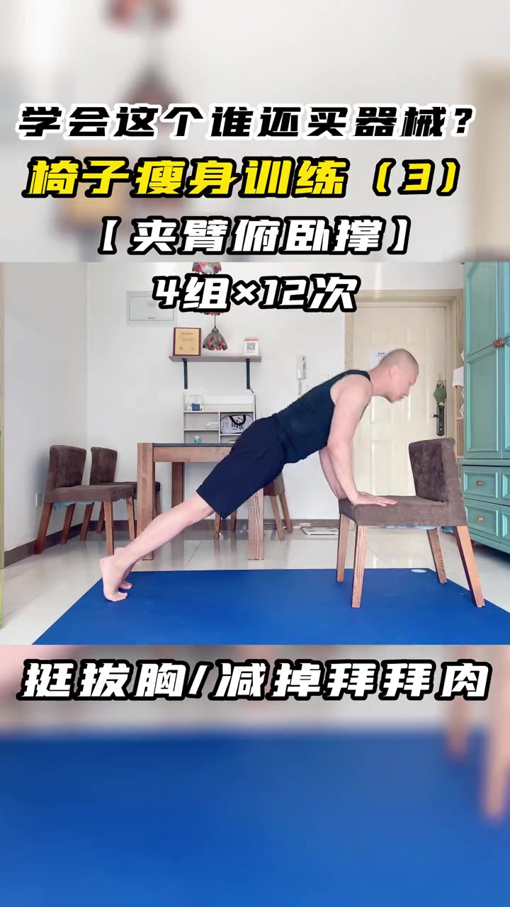 宅家健身,椅子瘦身训练(3)夹臂俯卧撑。这个动作的功能是让胸变挺拔,瘦肚子,减掉拜拜肉 居