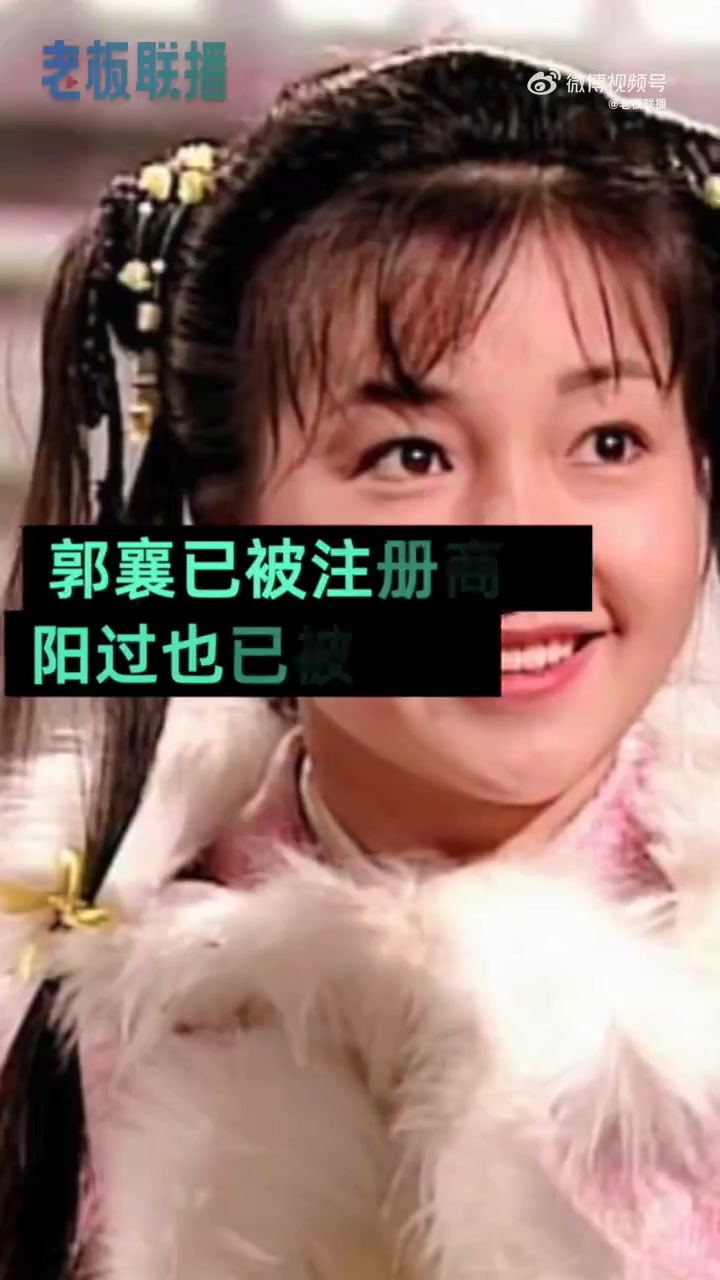 得,又被玩坏了一次「二哈」「郭襄已被注册商标」阳过已被注册商标  天眼查App显示,“郭襄