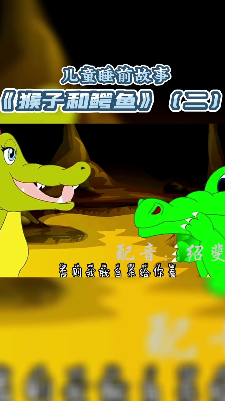 第3集|儿童睡前故事——《猴子和鳄鱼》第二集 动画 讲故事 口才 教育 少儿