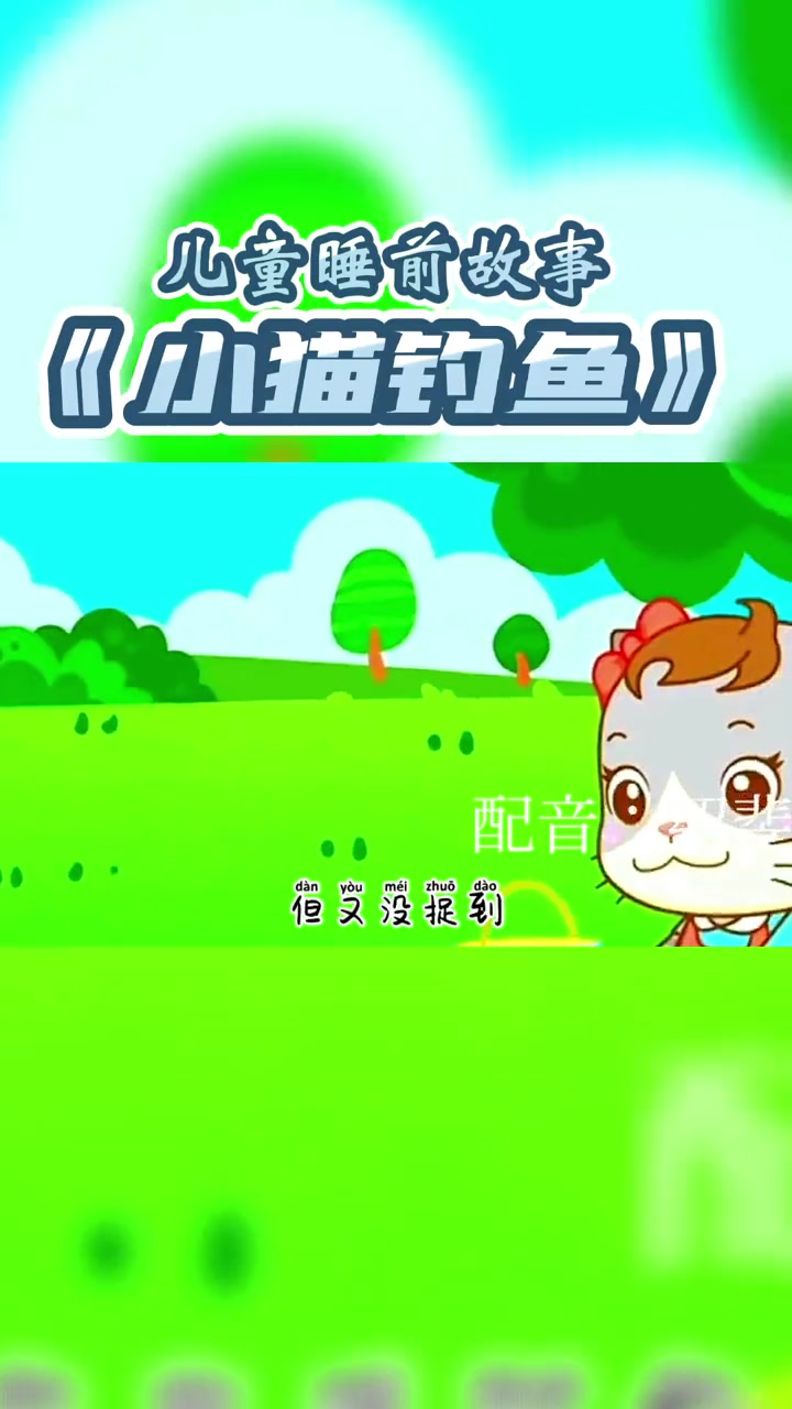 第9集|儿童故事——《小猫钓鱼》育儿 故事 教育 亲子 口才