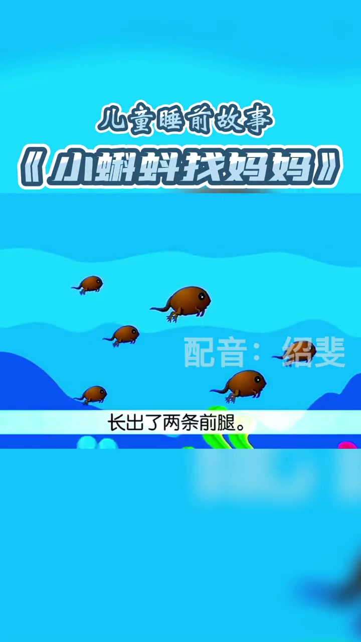 第7集|儿童睡前故事——《小蝌蚪找妈妈》故事 教育 少儿 口才 亲子