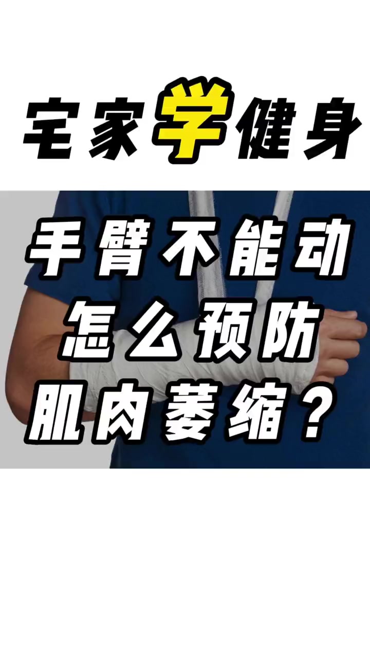 手臂不能动,怎么预防肌肉萎缩?肌肉萎缩 中风康复 骨折康复 宅家健身 运动康复 减脂塑形 