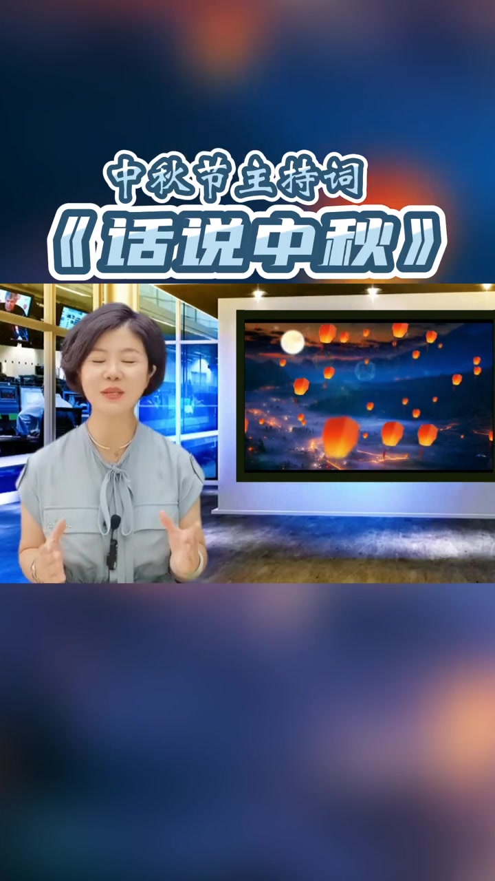 中秋节主持词《话说中秋》中秋 口才 亲子 教育 普通话