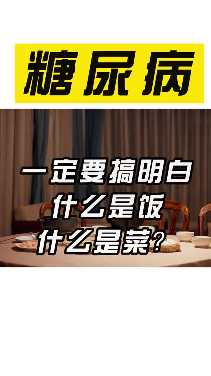 糖尿病一定要搞明白什么是饭什么是菜?糖尿病 糖尿病饮食 糖尿病科普 糖尿病主食 二型糖尿病