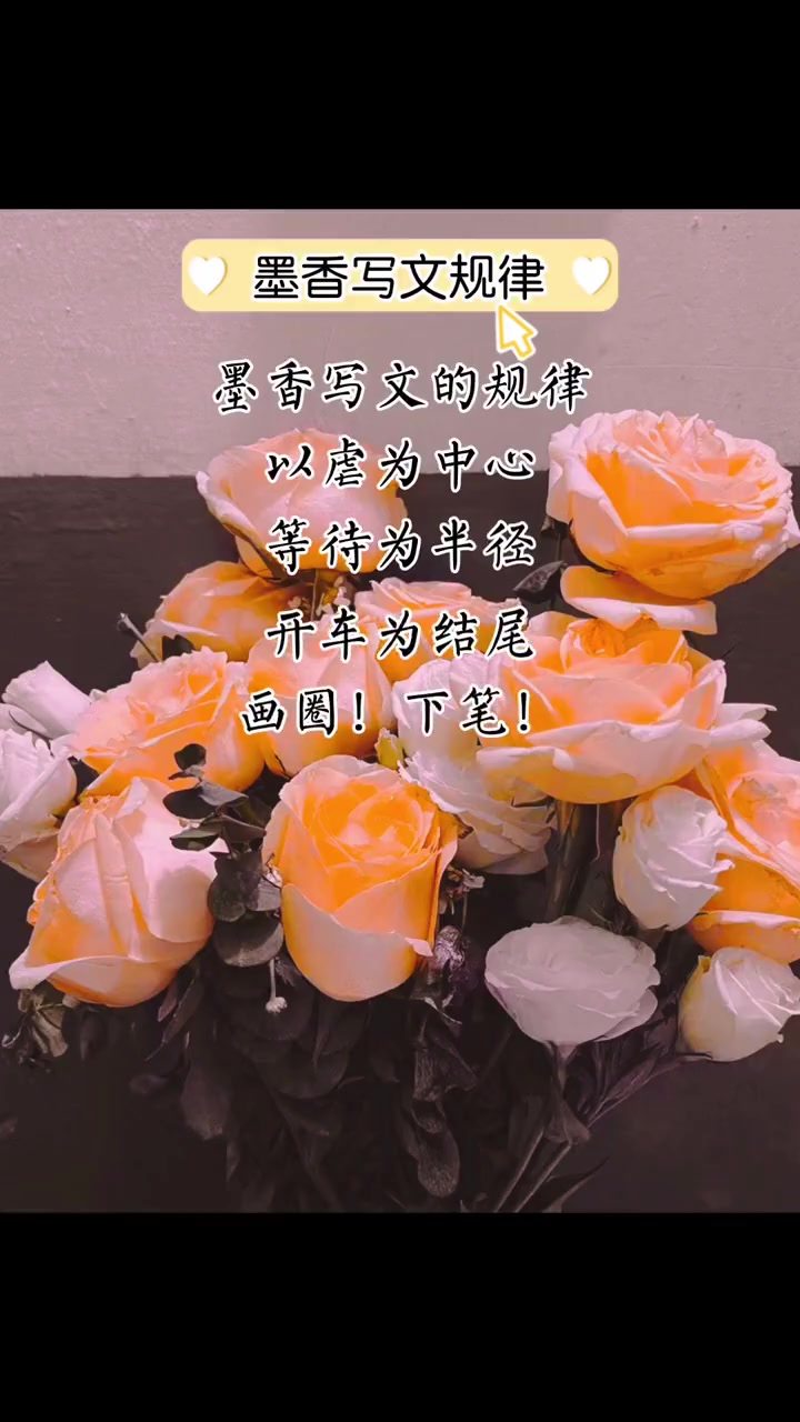 墨香铜臭 墨香大大要回归了呀[gf]1f979[/gf]她写的《人渣反派自救系统》《魔道祖