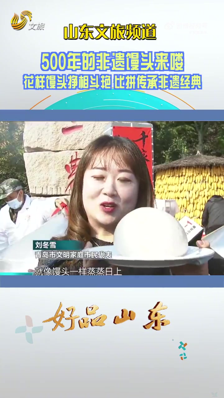 好客山东好品山东 500年的非遗馒头来喽,花样馒头争相斗艳,比拼传承非遗经典「鼓掌」「鼓掌