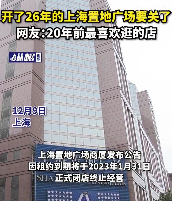 「开了26年的上海置地广场要关了,网友:20年前最喜欢逛的店」12月9日,南京路步行街上的