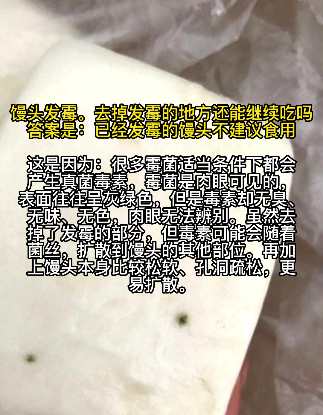馒头发霉,去掉发霉的地方还能继续吃吗?