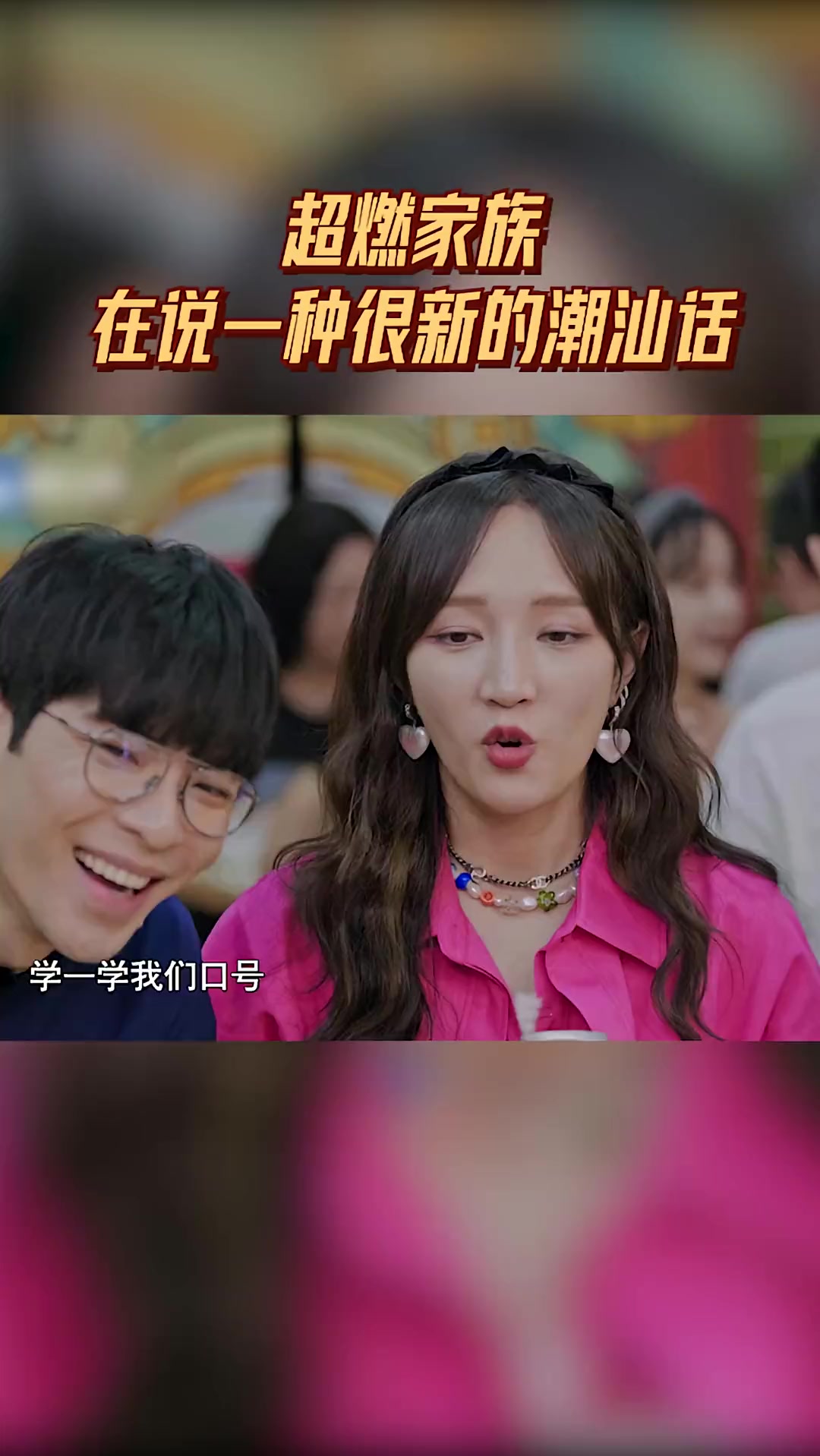 超燃家族在说一种很新的潮汕话 杨九郎说潮汕话烫嘴 超燃家族萧敬腾、孟佳、杨九郎、敖子逸 被