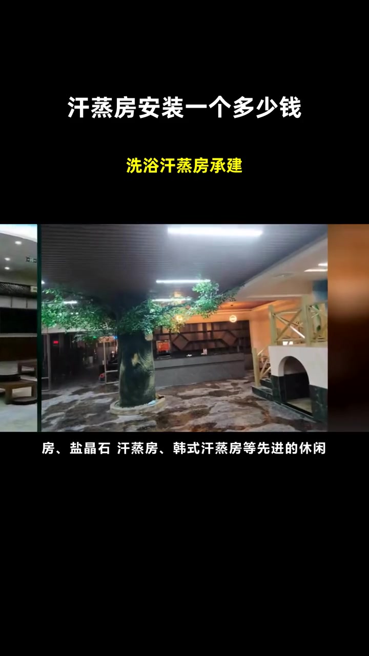 洗浴汗蒸房承建 汗蒸房安装一个多少钱 汗蒸房安装一般多少钱