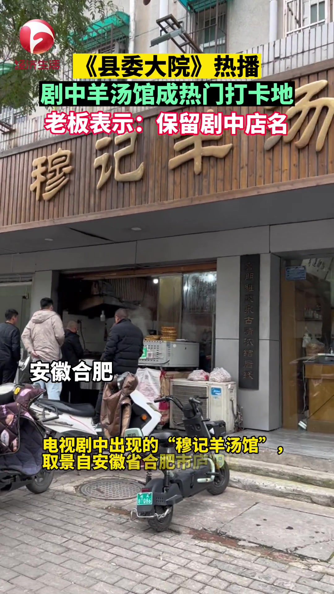电视剧《县委大院》正在热播中。剧中出现的一家羊汤馆,被观众发现,它取景于合肥市蜀山区五河路
