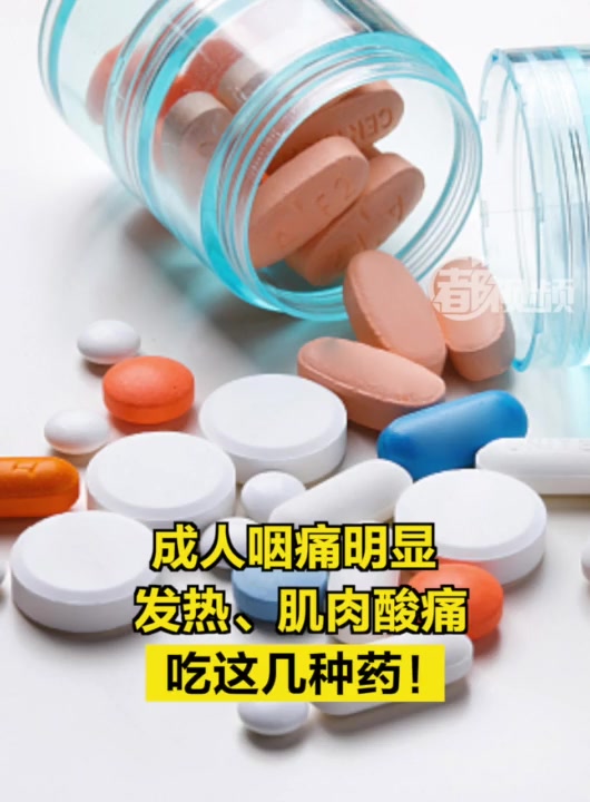 成人咽痛明显,发热、肌肉酸痛,吃这几种药!