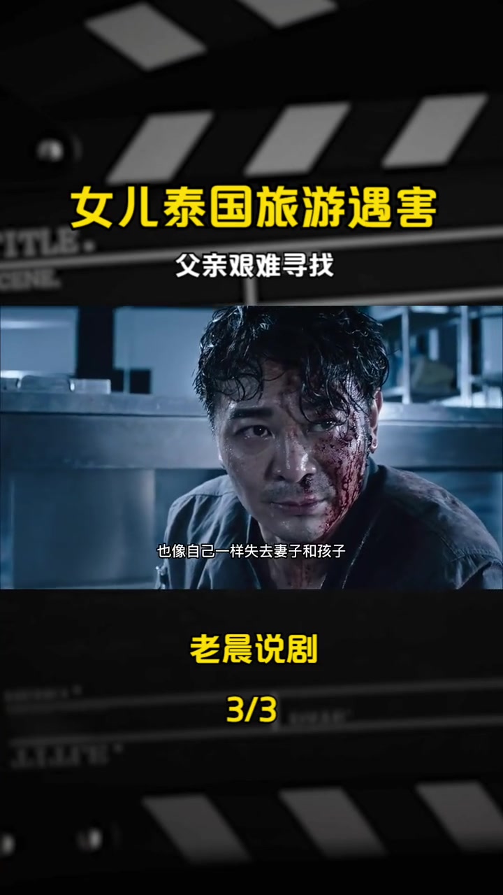 女儿泰国旅游遇害,父亲一路追到泰国,端掉了犯罪集团 好剧推荐 杀破狼 贪狼 古天乐 犯罪悬