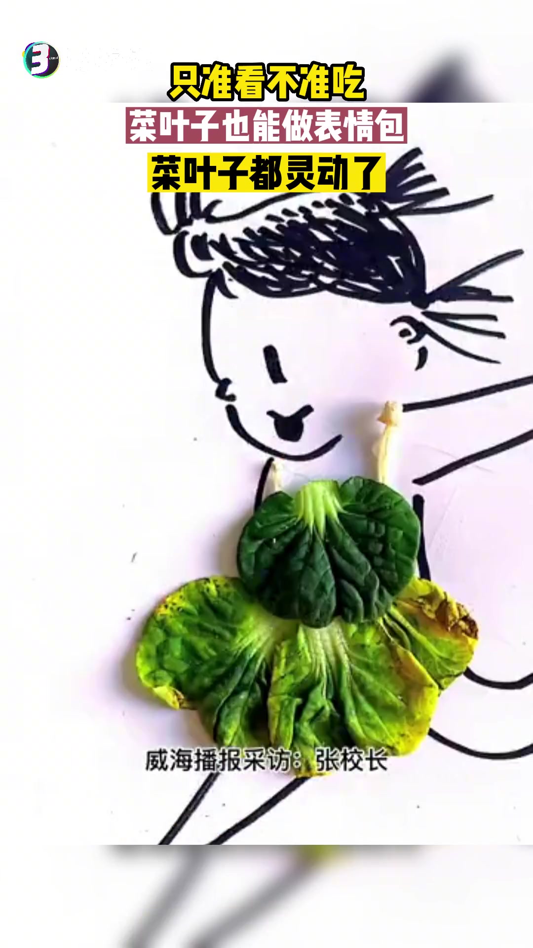 12月10日,山东威海。南山小学的老师们,利用水果皮、蔬菜叶等材料,和孩子们绘制出一批表情