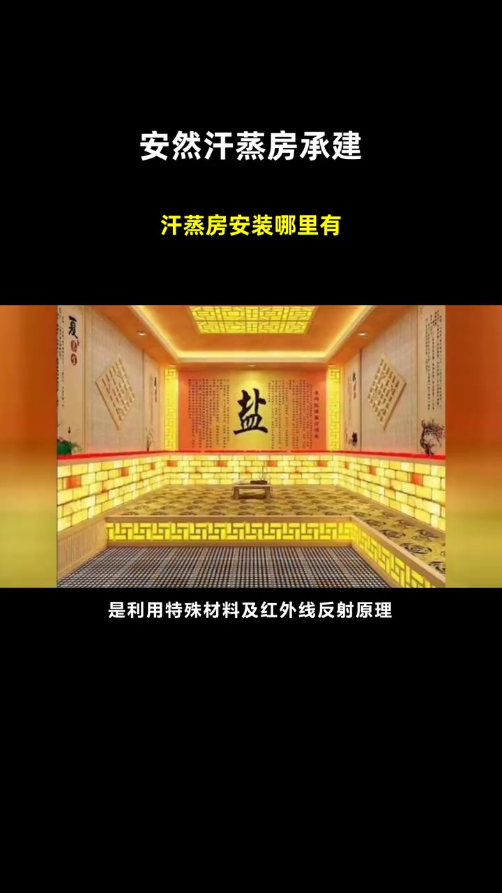 汗蒸房安装哪里有 安然汗蒸房承建 养生汗蒸房承建