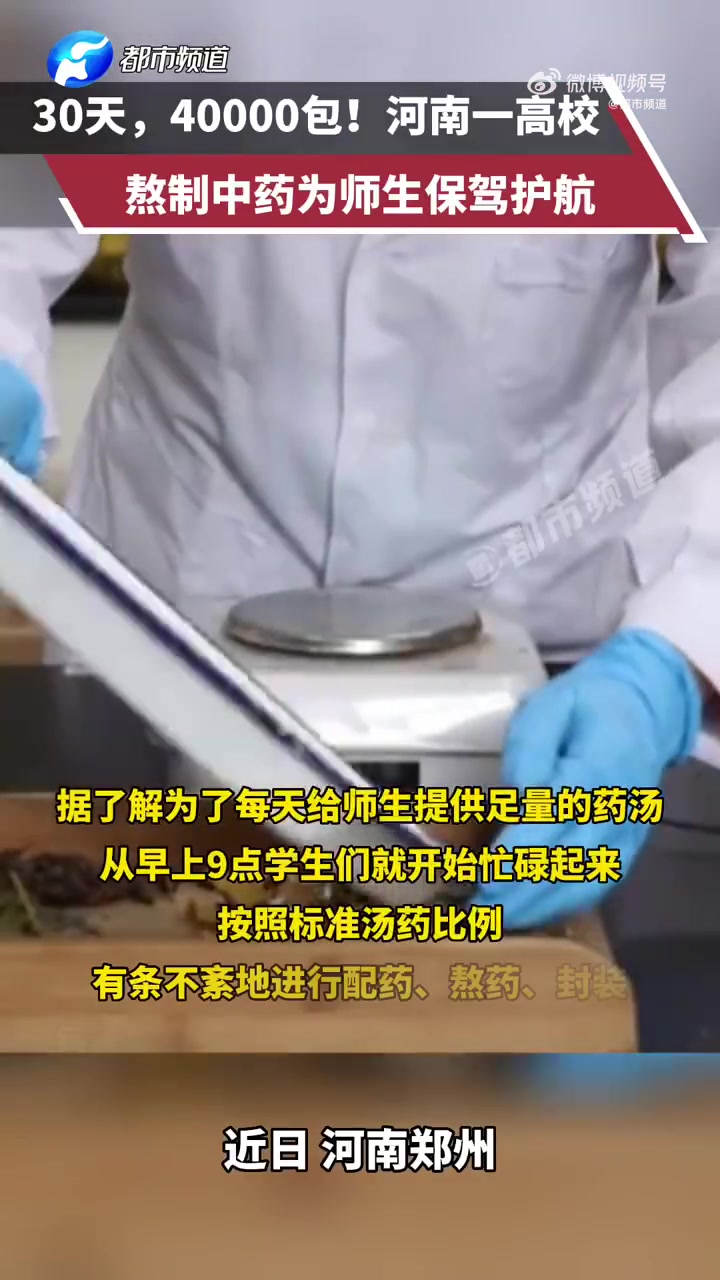 「高校30天为师生熬4万包中药」近日,河南郑州,河南一高校熬制中药为师生健康保驾护航。据了