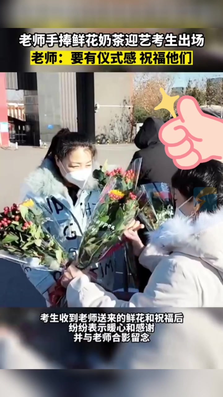 老师手捧鲜花奶茶迎艺考生出场