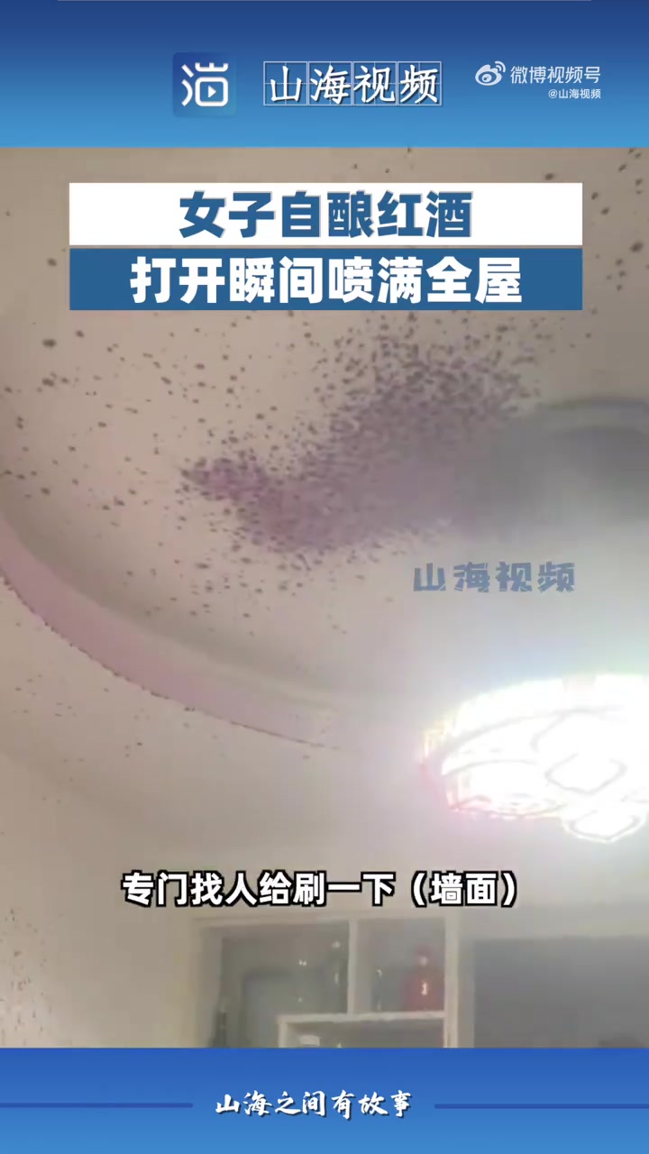 「女子自酿红酒打开瞬间喷满新房:房子刚装修好又得重刷」江苏宿迁。周女士晚上和嫂子在睡前想喝