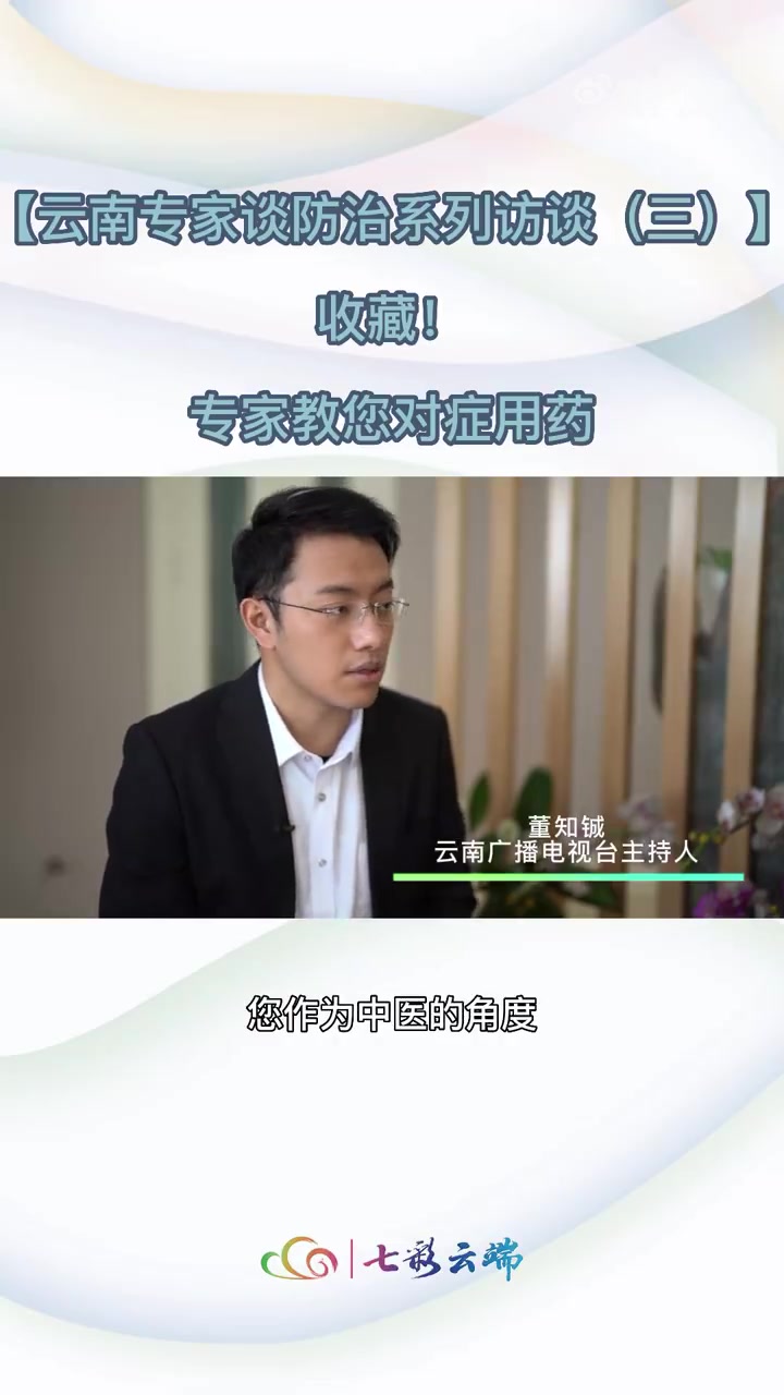 菏检播报「云南专家谈防治系列访谈丨感染后昆明居民易形成外寒里热症,服药指南戳→」云南省中医