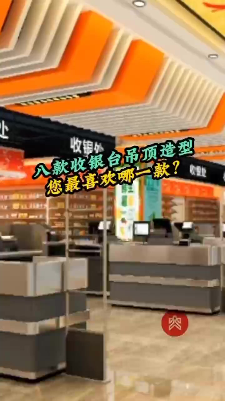 推荐八款收银台造型款式吊顶!看看您超市有没喜欢的?