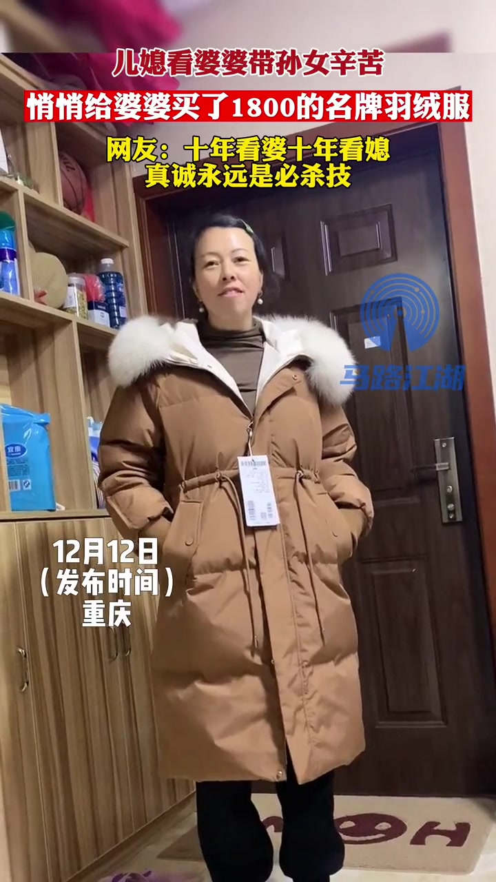 儿媳看婆婆带孙女辛苦,悄悄给婆婆买了1800的名牌羽绒服,网友:十年看婆十年看媳,真诚永远