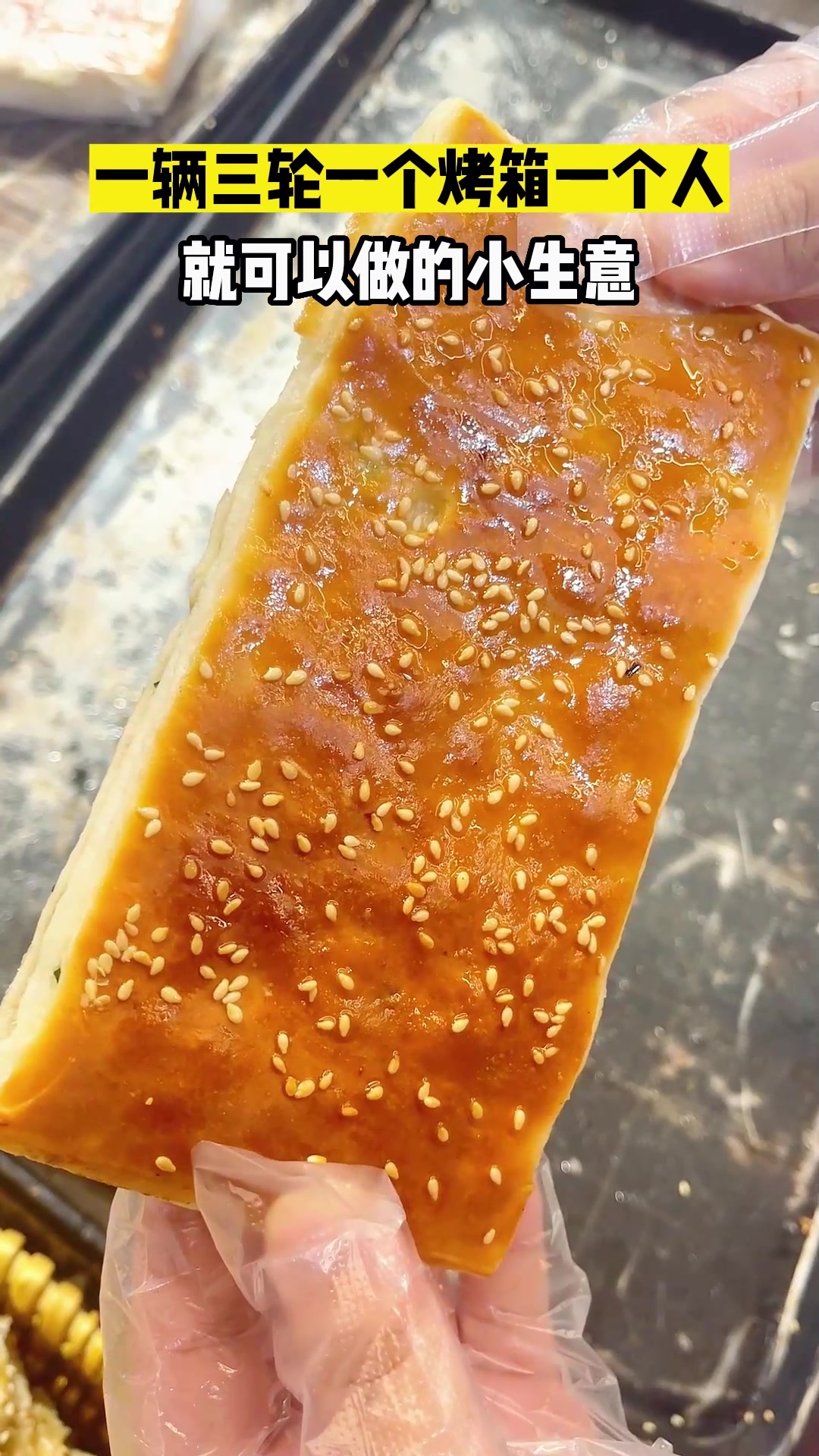 一个人摆摊就能做老北京香酥芝麻饼