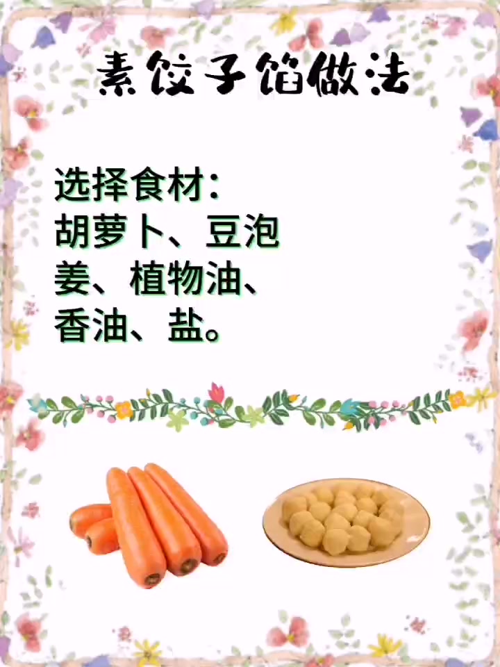 健分享,素饺子馅做法