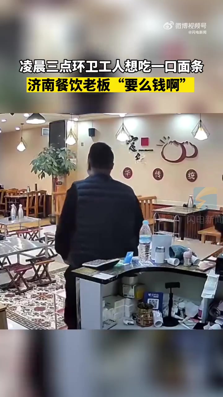 环卫工人买面老板免单还加了鸡蛋「餐馆老板谎称没钱找零给环卫工免单」近日,山东济南,一名环卫