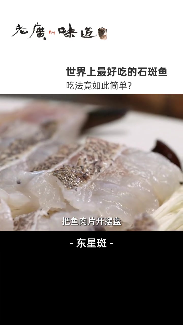 集艳丽与美味于一身的“鱼中贵族”东星斑,肉质紧实、口感香滑,仅需清蒸就能吃出难得的鲜味 海