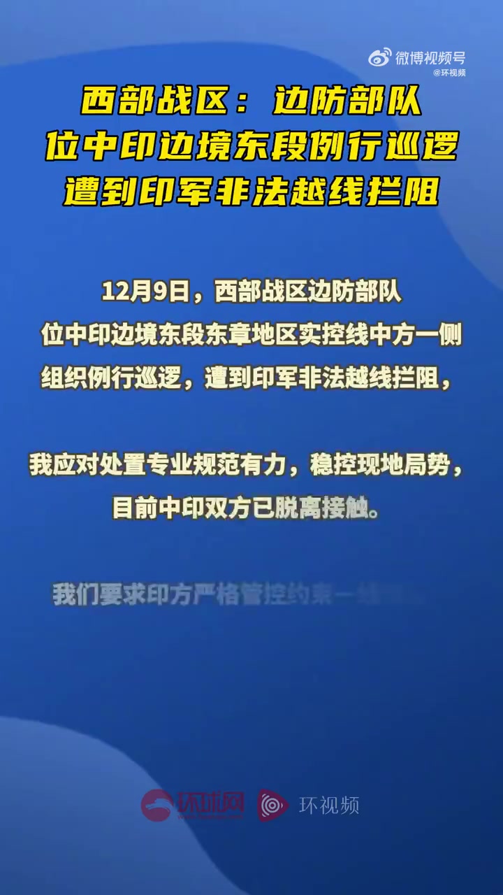 西部战区就我位东章地区例行巡逻发表谈话「西部战区新闻发言人龙绍华大校就我位东章地区例行巡逻