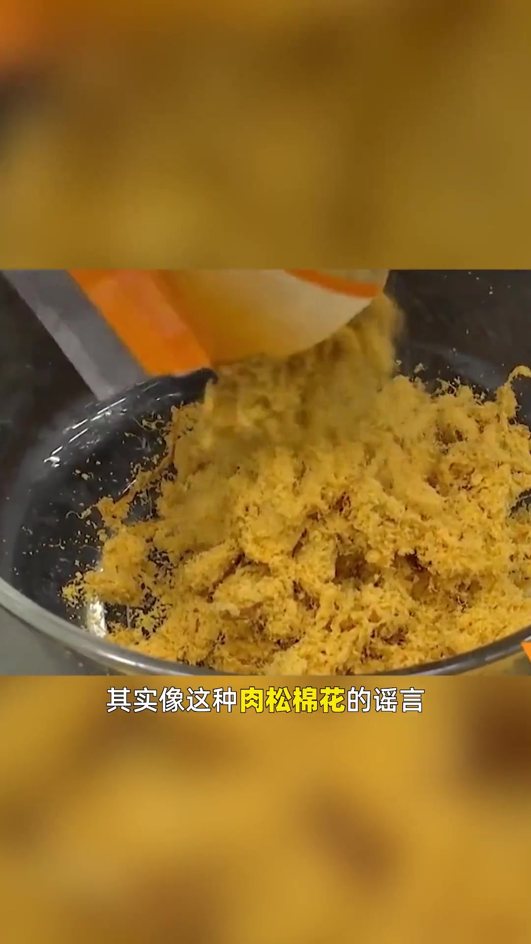 肉松竟然是棉花做的?