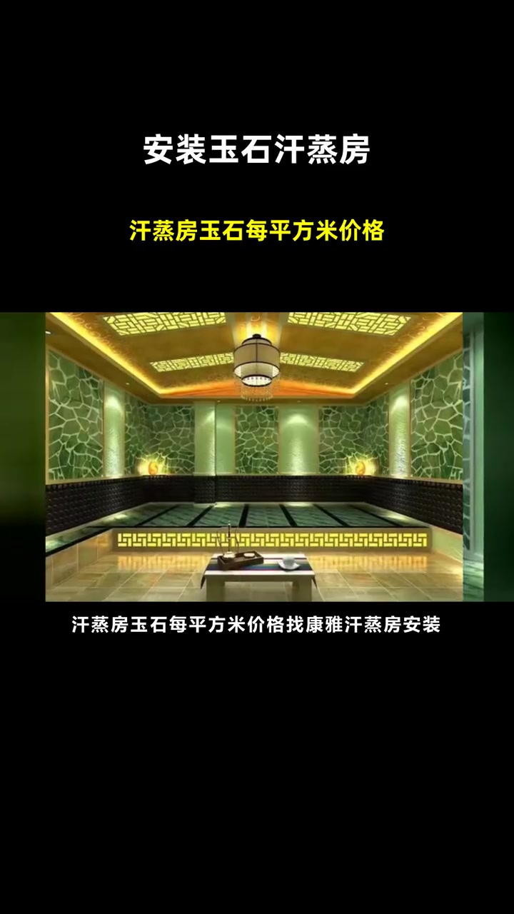 汗蒸房玉石每平方米价格 安装玉石汗蒸房 玉石汗蒸房承建价格