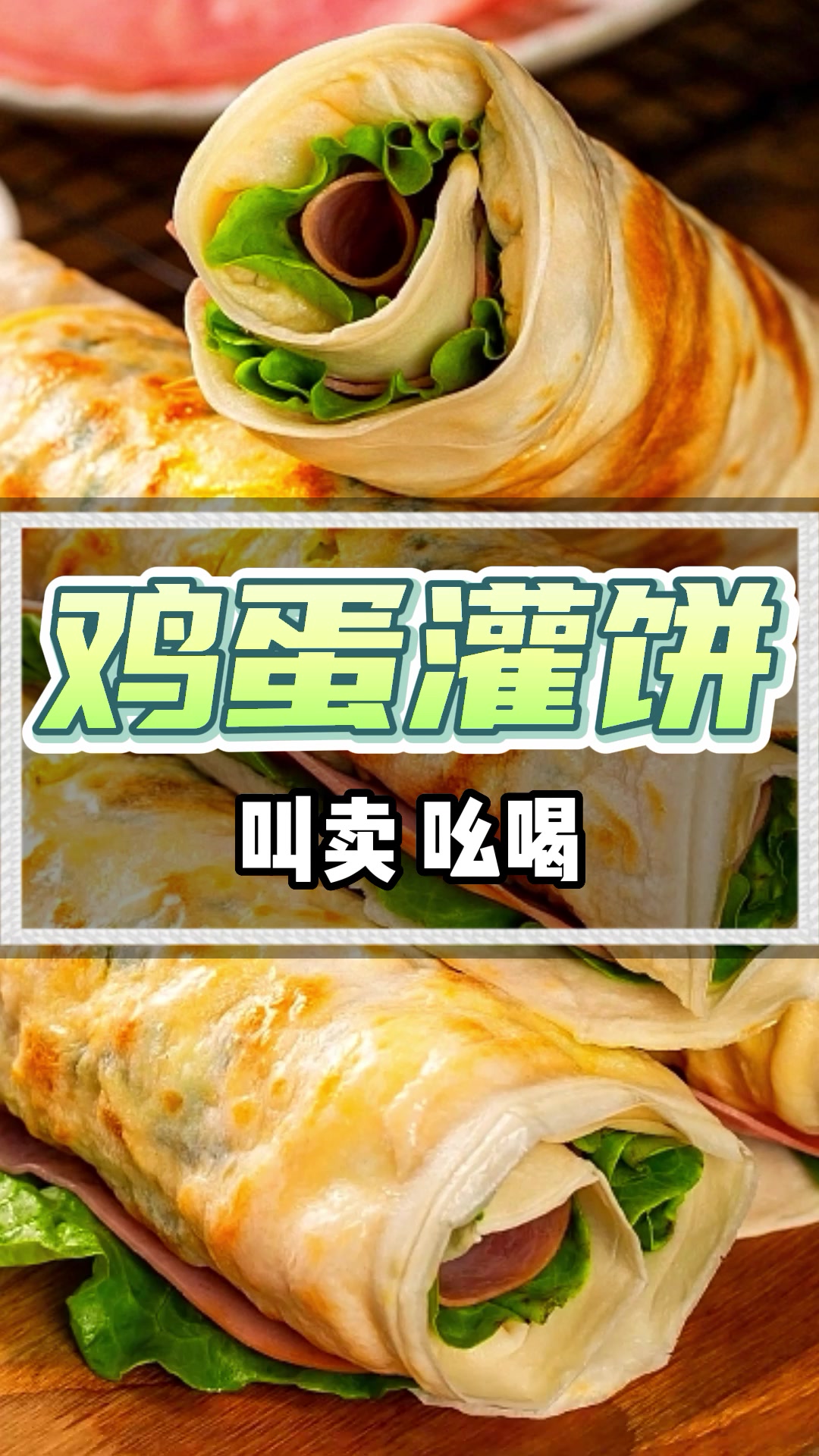 鸡蛋灌饼广告录音