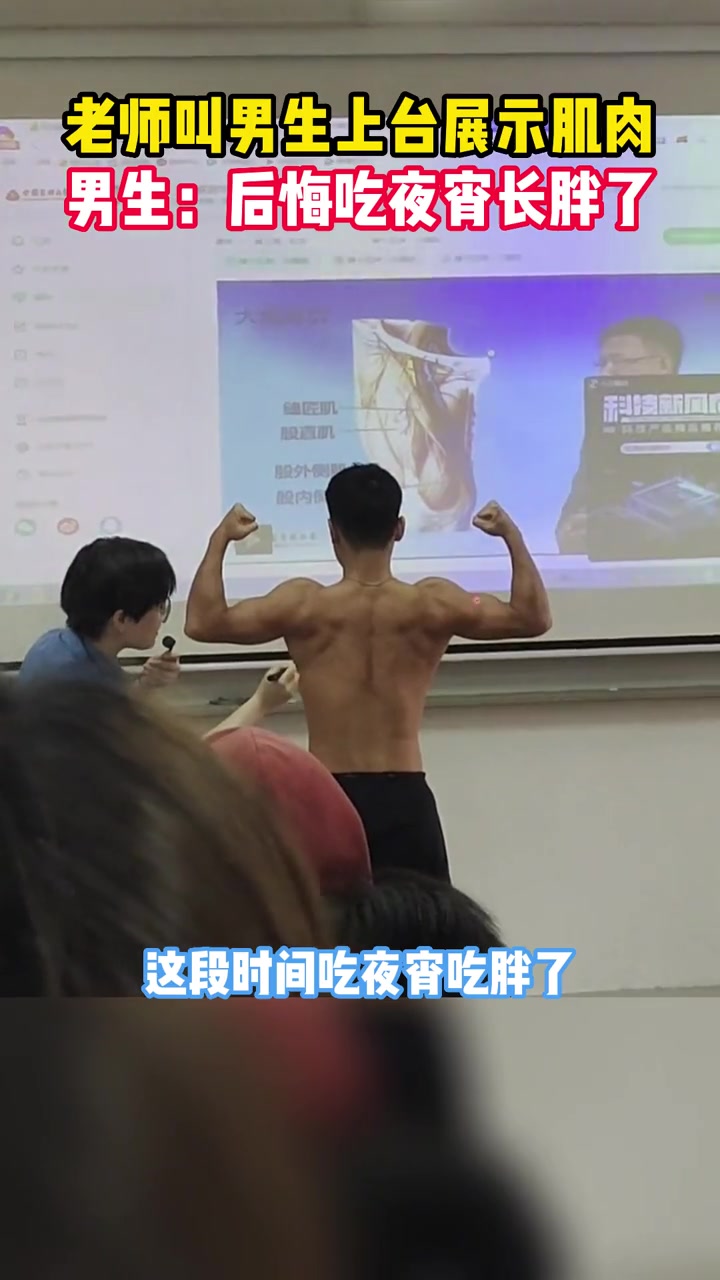 12月13日福建漳州,老师叫男生上台展示肌肉,男生:后悔吃夜宵长胖了