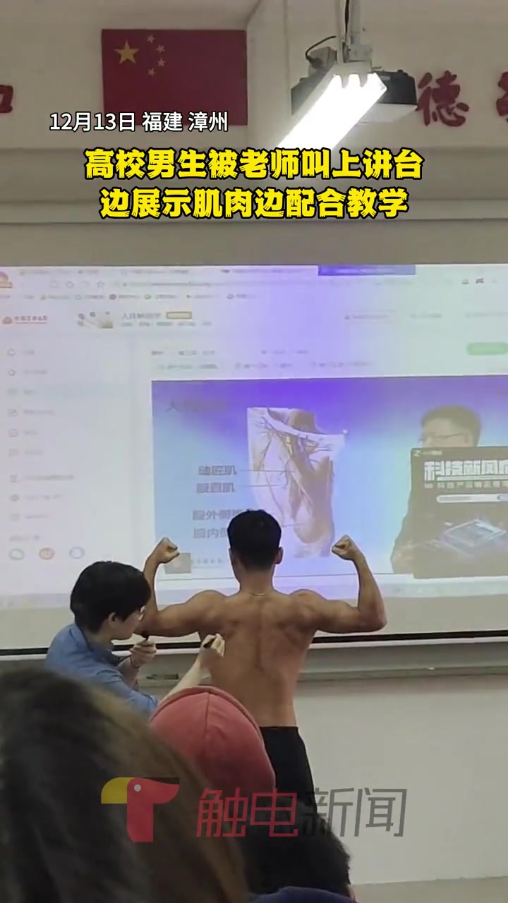 12月13日,福建漳州。高校男生被老师叫上讲台,边展示肌肉边配合教学 肌肉男 腹肌 课堂实