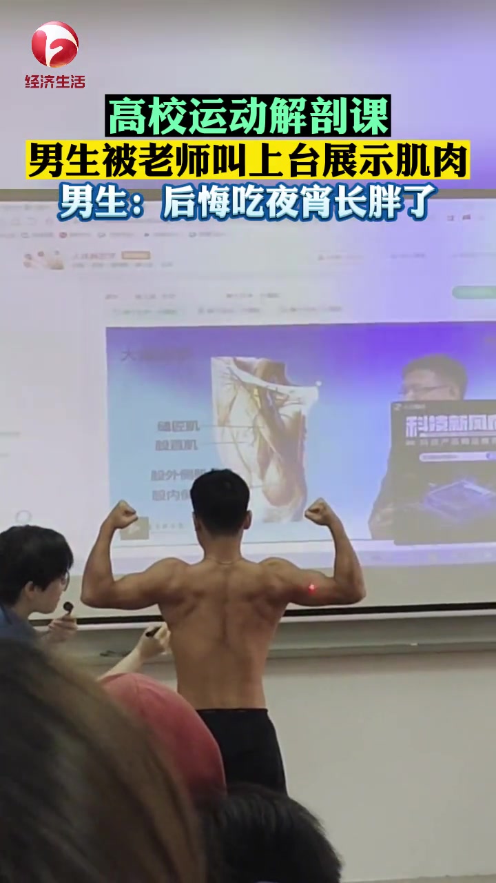 高校运动解剖课上,男生被老师叫上台 展示肌肉,男生:后悔吃夜宵长胖了,以前身材比这还好,没