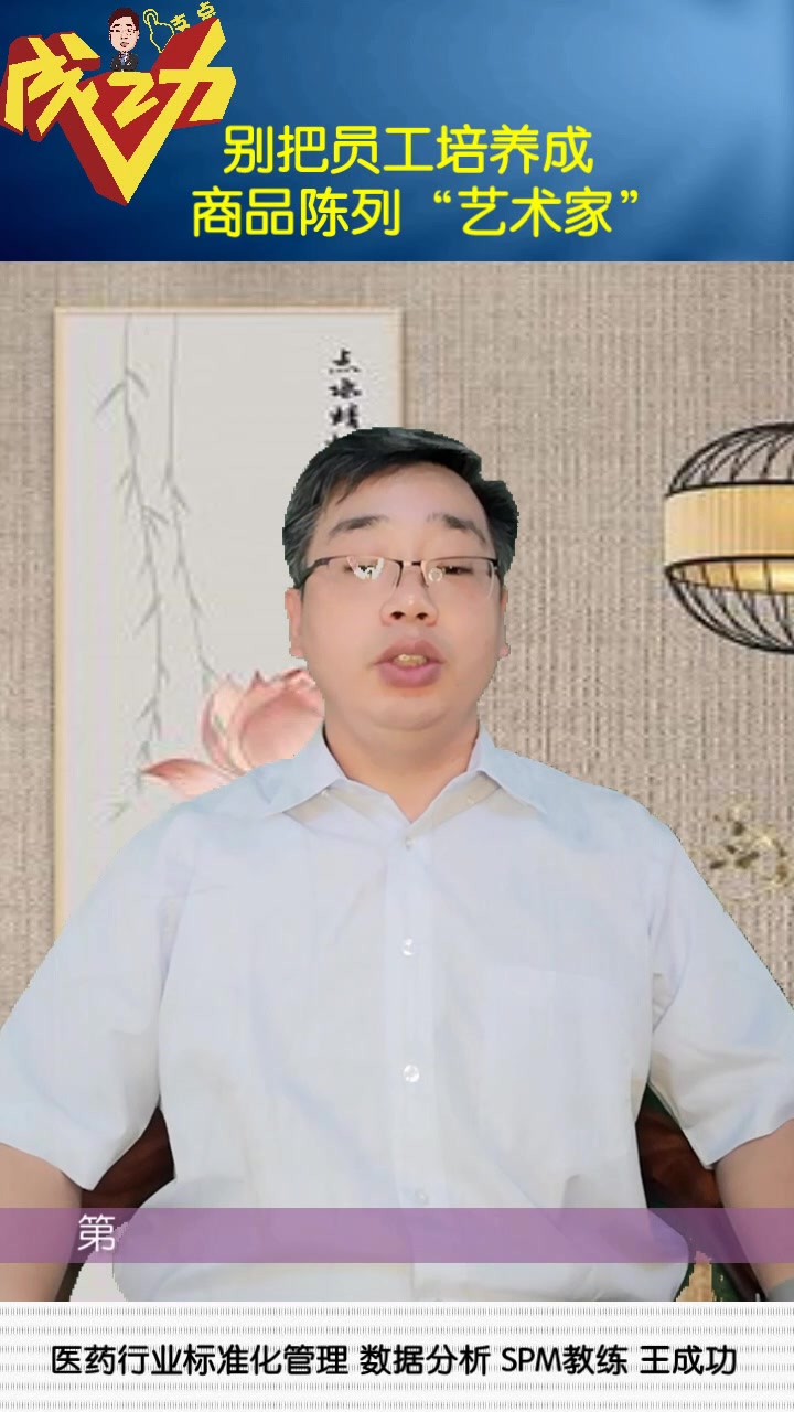 连锁药店标准化总教练王成功《别把员工培养成商品陈列艺术家》