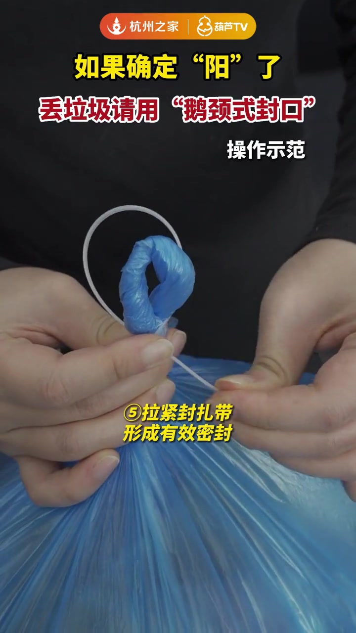 如果确定“阳”了 丢垃圾请用“鹅颈式封口”,保护自己,也关爱他人 丢垃圾 阳了 疫情防护
