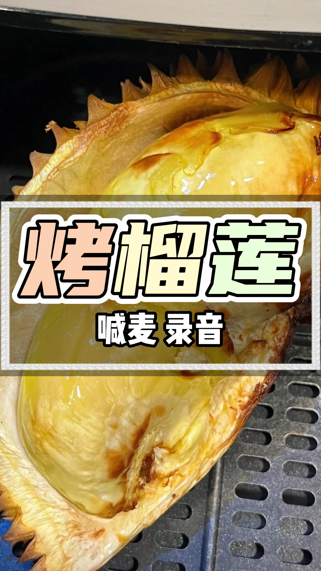 烤榴莲广告录音吆喝