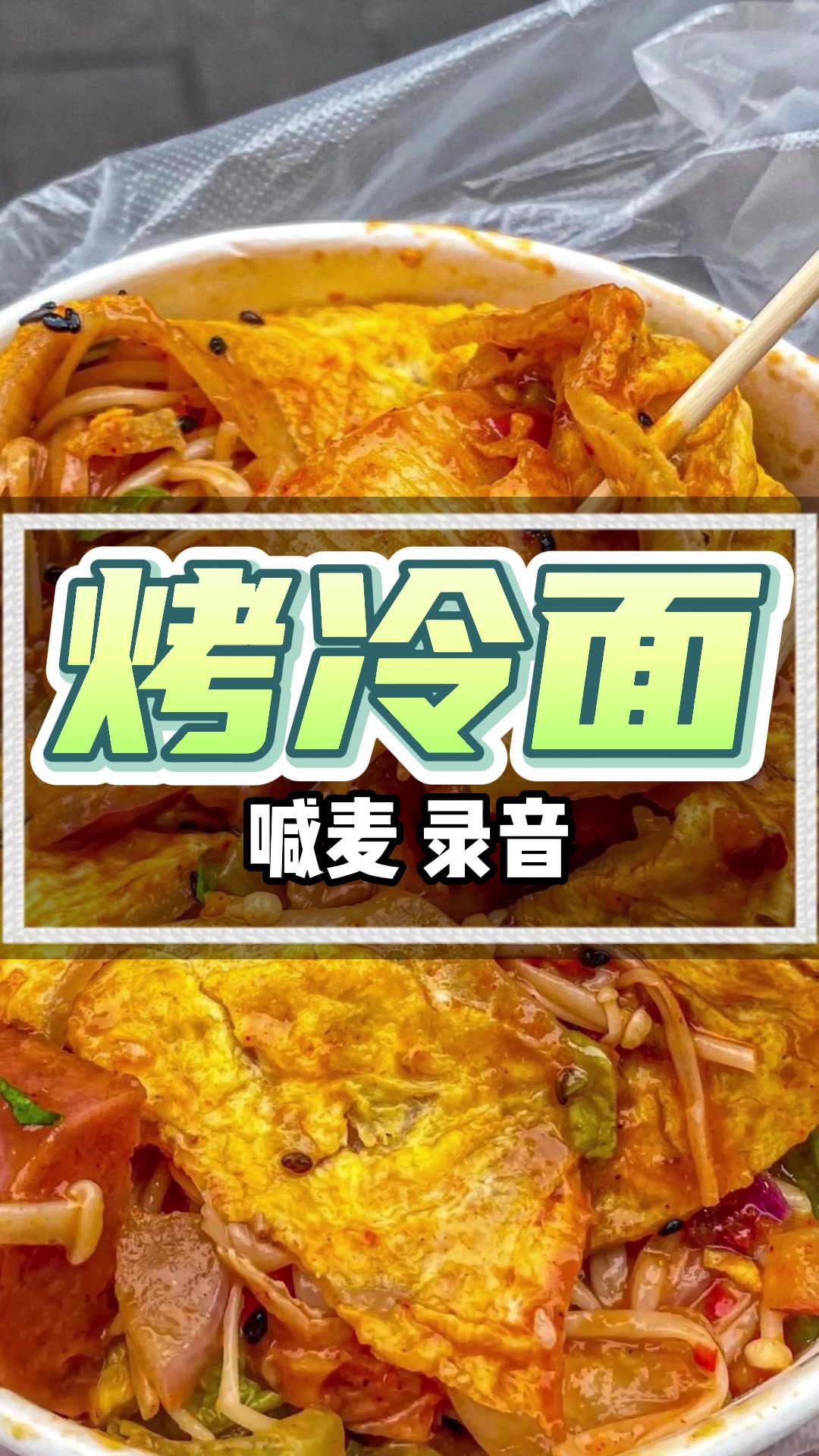 芝士烤冷面广告录音