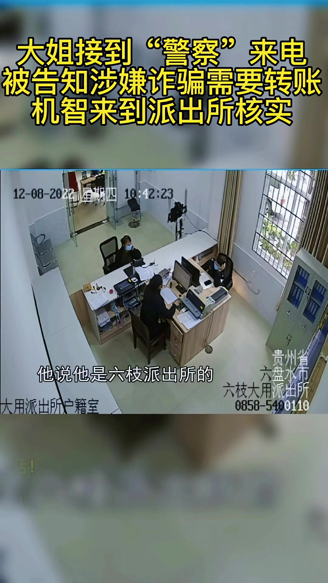 机智大姐接到诈骗电话第一时间到派出所确认情况,防骗意识满分