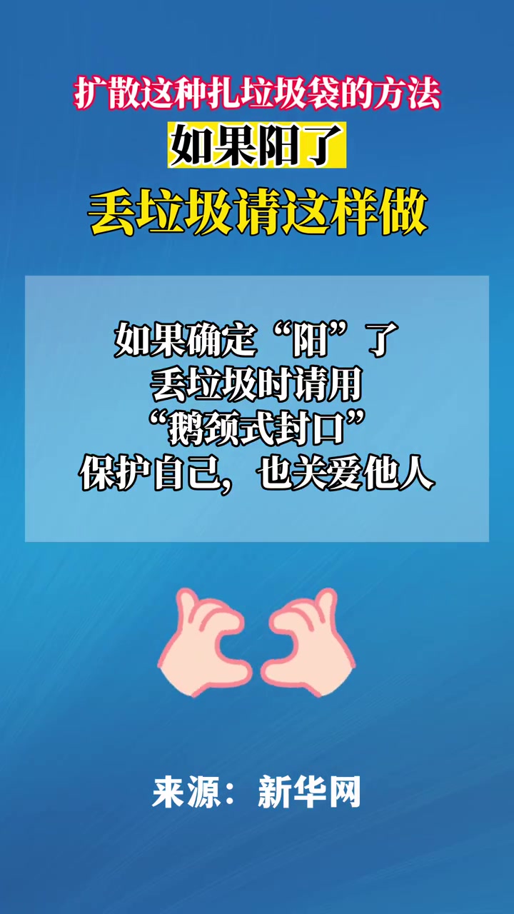 如果阳了丢垃圾请这样做!如果自己或者家庭成员“阳”了,处理居家产生的垃圾时,使用“鹅颈式封