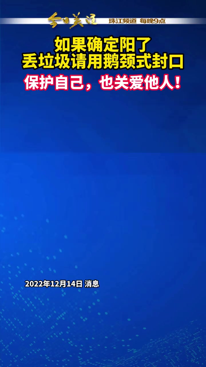 如果自己或者家庭成员“阳”了,处理居家产生的垃圾时,可以用酒精或消毒液喷洒消毒,而除了消杀