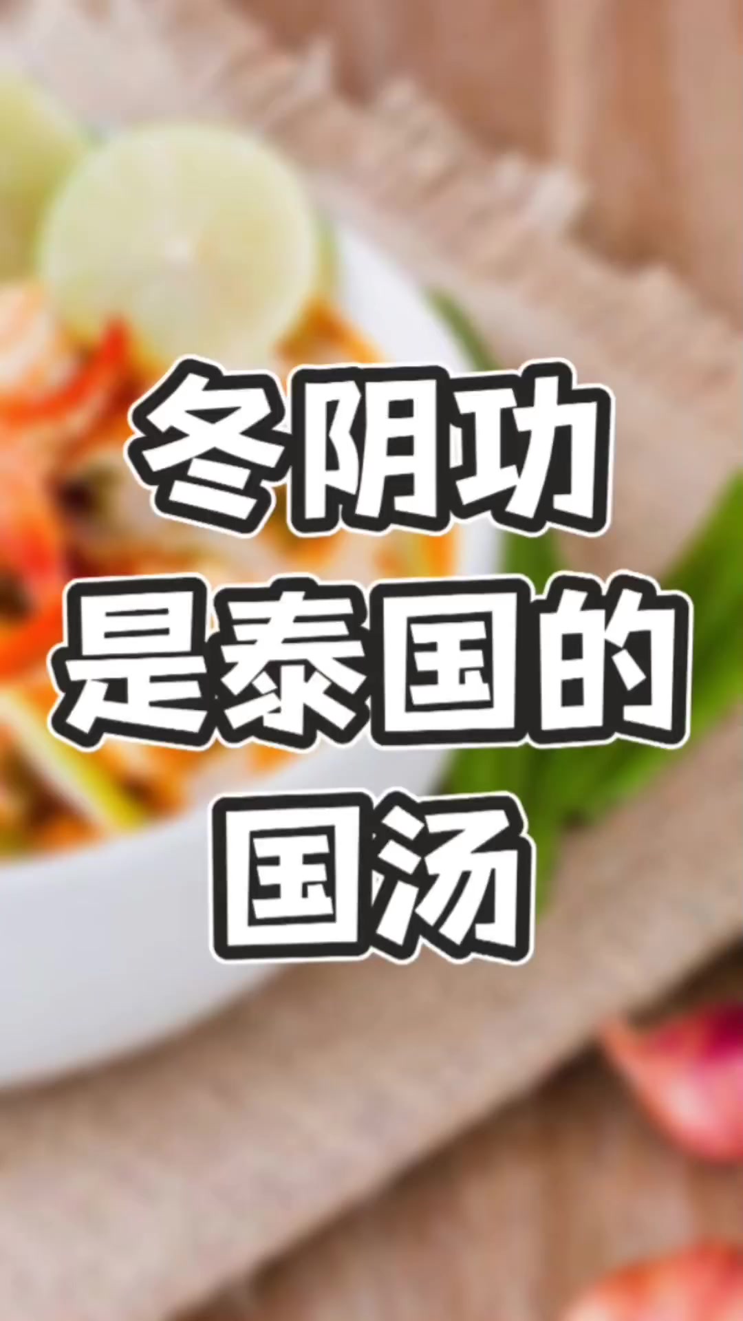 你了解泰国的国汤“冬阴功”吗?
