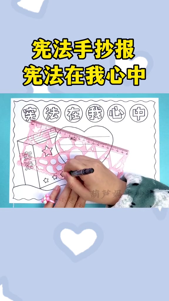 跟我一起来做宪法在我心中的手抄报吧!