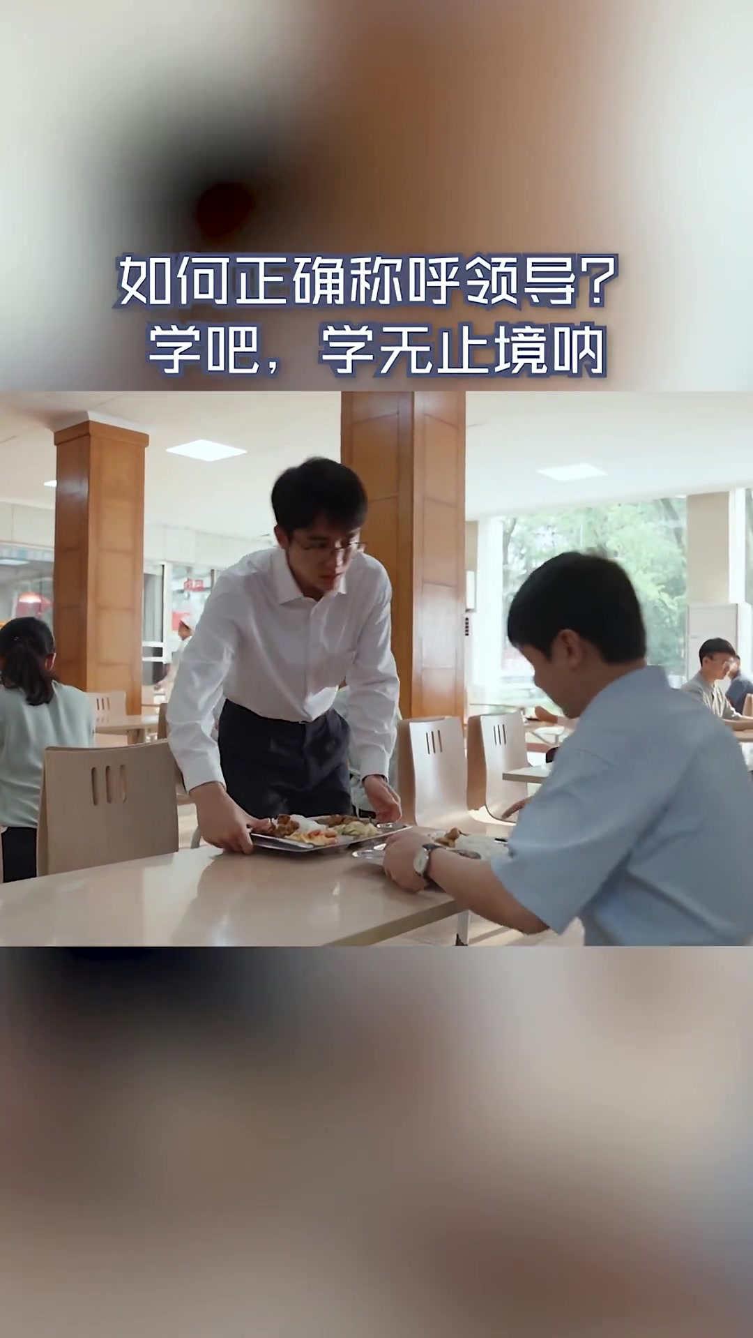 浙江卫视县委大院 如何正确称呼领导,什么时候吃早饭合适?办公室的知识可太深了
