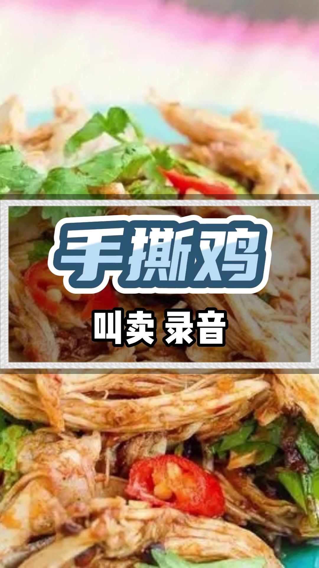 台湾手撕鸡广告录音