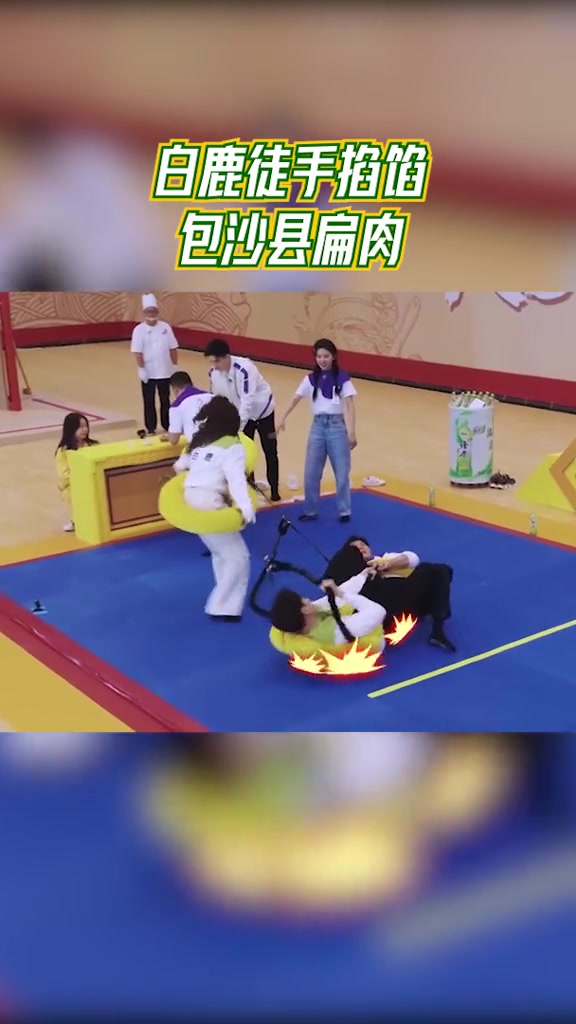 奔跑吧 白鹿徒手掐馅包沙县扁肉