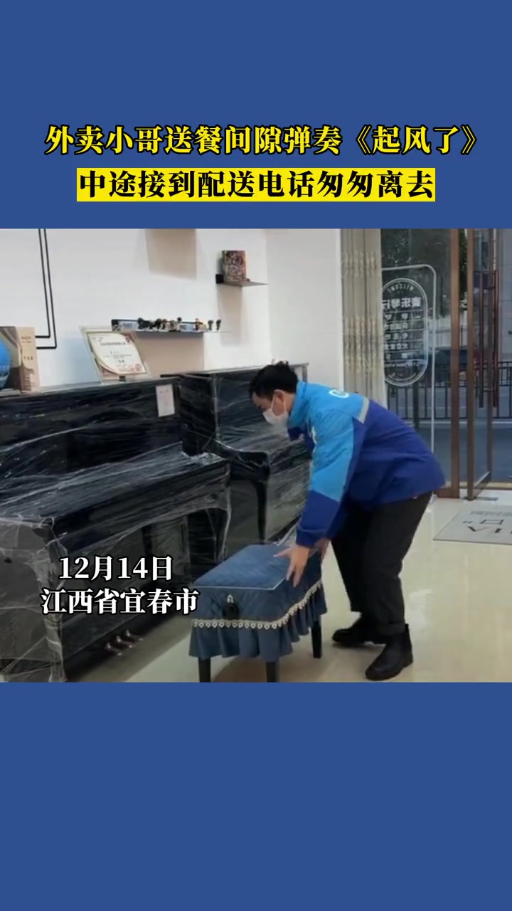 外卖小哥送餐间隙弹奏《起风了》,中途接到配送电话匆匆离去